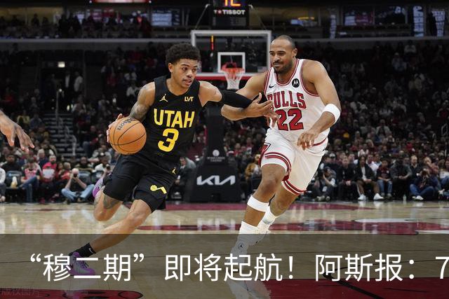 “穆二期”即将起航！阿斯报：7月13日，穆帅将率队开启季前训练