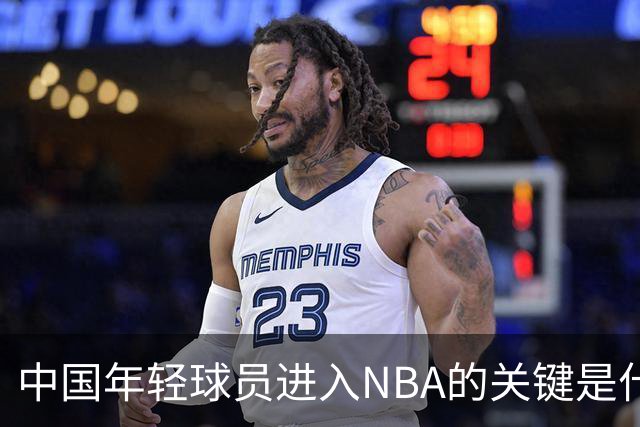 中国年轻球员进入NBA的关键是什么？姚明一席话说的很实在