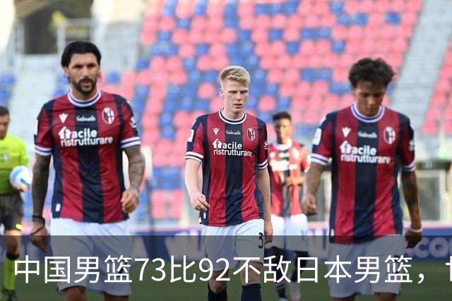中国男篮73比92不敌日本男篮，世预赛出线命悬一线