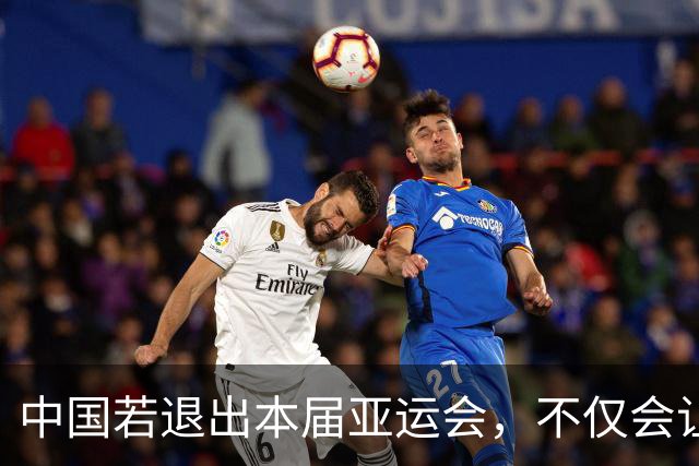 中国若退出本届亚运会，不仅会让赛事大失光彩，甚至可能让日本因缺少中国的参与而亏得血本无归。