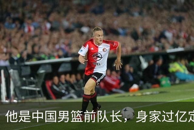 他是中国男篮前队长，身家过亿定居广州，娶1.88米美女，儿女双全