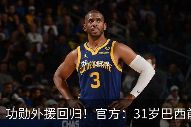 功勋外援回归！官方：31岁巴西前锋若昂·卡洛斯再次加盟广州豹