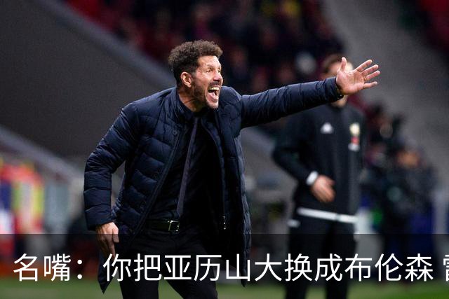 名嘴：你把亚历山大换成布伦森 雷霆就赢马刺了