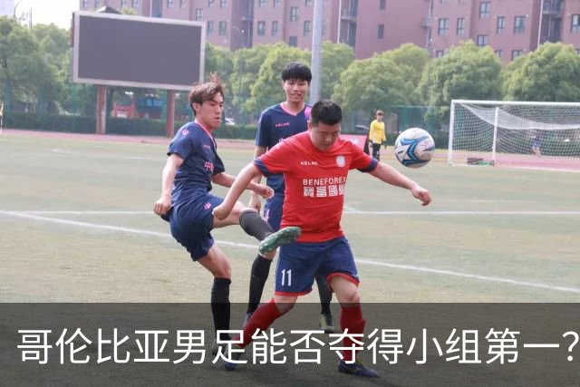哥伦比亚男足能否夺得小组第一？葡萄牙男足上场5球大胜重振旗鼓！