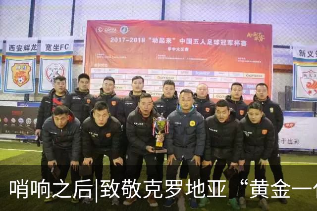 哨响之后|致敬克罗地亚“黄金一代”，梦之队当之无愧！
