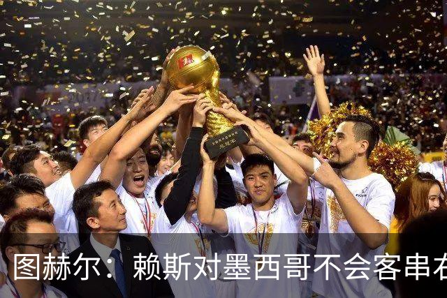 图赫尔：赖斯对墨西哥不会客串右后卫，球队有足够的解决方案