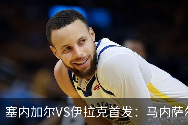 塞内加尔VS伊拉克首发：马内萨尔配姆巴耶 杰克逊替补