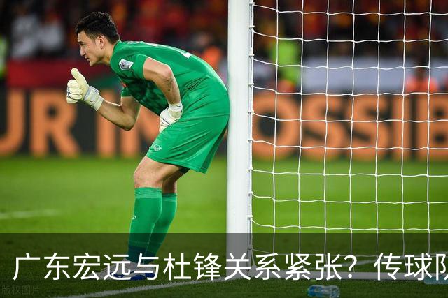 广东宏远与杜锋关系紧张？传球队正物色新主帅，杜锋或升任总教练职位