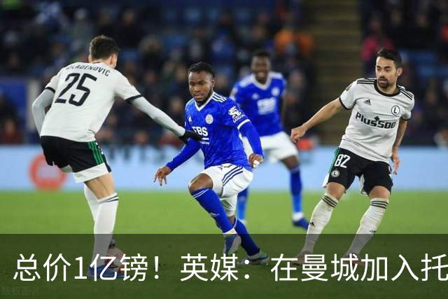 总价1亿镑！英媒：在曼城加入托纳利竞争之际，热刺急于推动交易