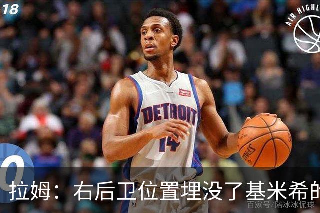 拉姆：右后卫位置埋没了基米希的长处，他应与恩梅查在中场搭档