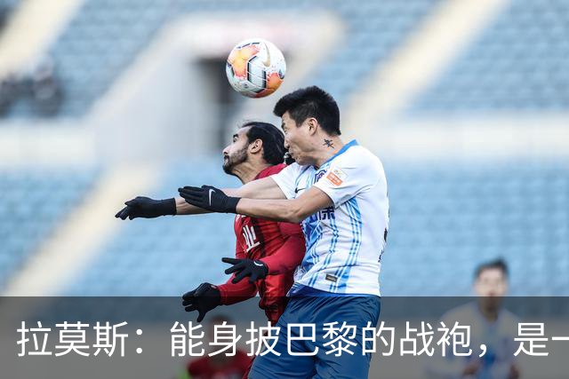 拉莫斯：能身披巴黎的战袍，是一份我将永远珍藏心底的荣幸与荣光