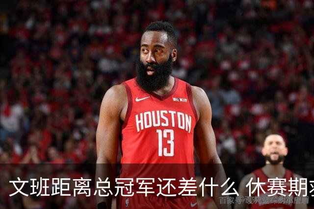文班距离总冠军还差什么 休赛期救赎从增重开始？