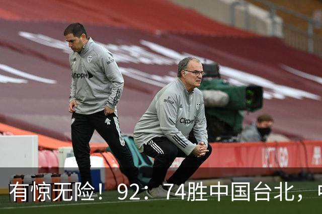 有惊无险！92：74胜中国台北，中国男篮晋级世预赛第二阶段
