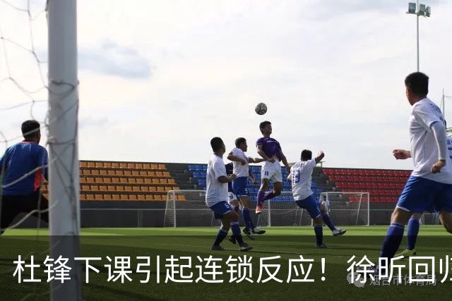 杜锋下课引起连锁反应！徐昕回归，焦泊乔撤回交易申请，黄明依续约