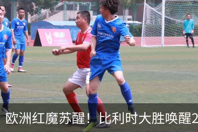 欧洲红魔苏醒！比利时大胜唤醒2018记忆 世界杯可能搅局？