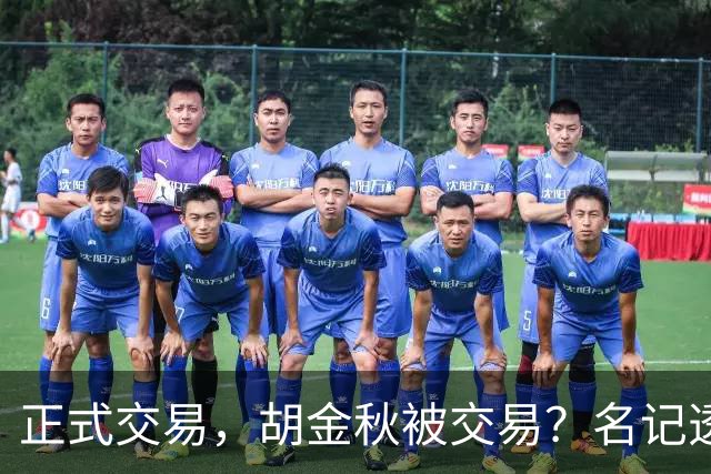 正式交易，胡金秋被交易？名记透露情况，下家被曝光，转会费6000万