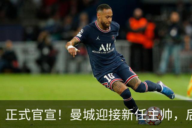 正式官宣！曼城迎接新任主帅，后瓜迪奥拉时代蓝月军团由他引领