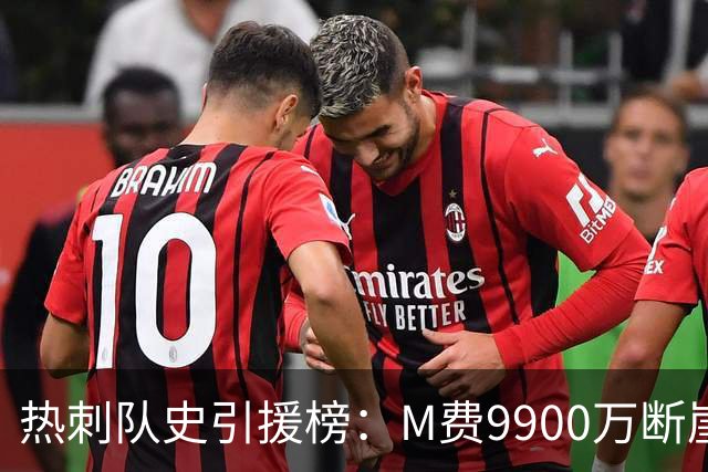 热刺队史引援榜：M费9900万断崖居首 西蒙斯、索兰克、库杜斯在列