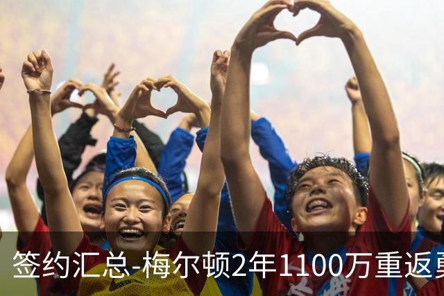 签约汇总-梅尔顿2年1100万重返勇士 哈里斯加盟马刺