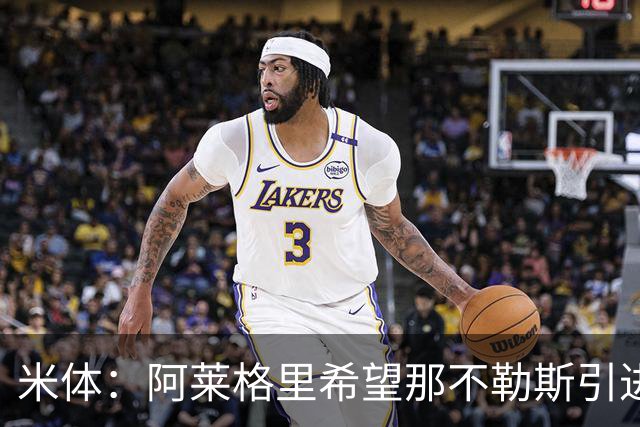 米体：阿莱格里希望那不勒斯引进维卡里奥，热刺要价2000万欧元
