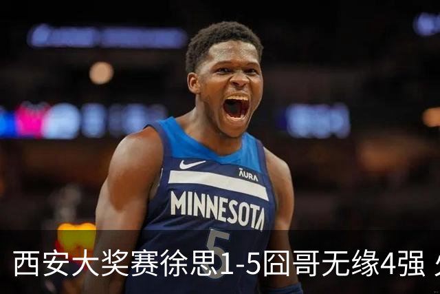 西安大奖赛徐思1-5囧哥无缘4强 火箭小特进半决赛