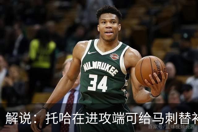 解说：托哈在进攻端可给马刺替补带来明确提升 这个补强符合预期