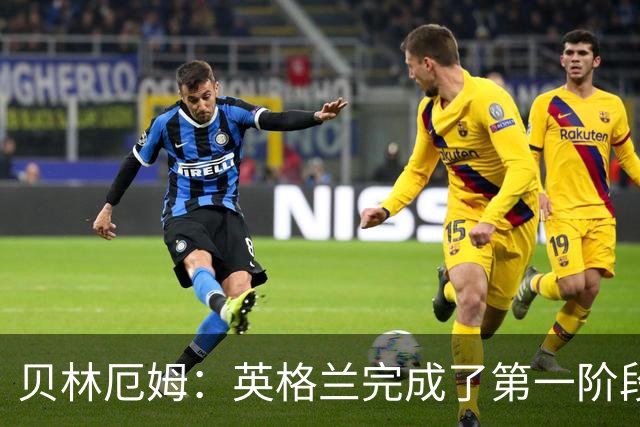 贝林厄姆：英格兰完成了第一阶段任务，我们每天都要努力进步