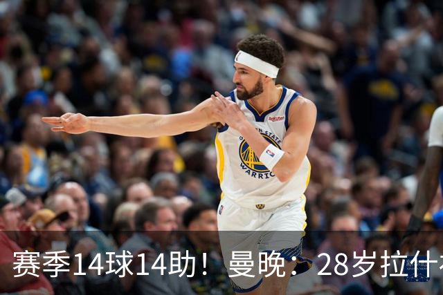 赛季14球14助！曼晚：28岁拉什福德有望重回曼联，红魔无意再外租
