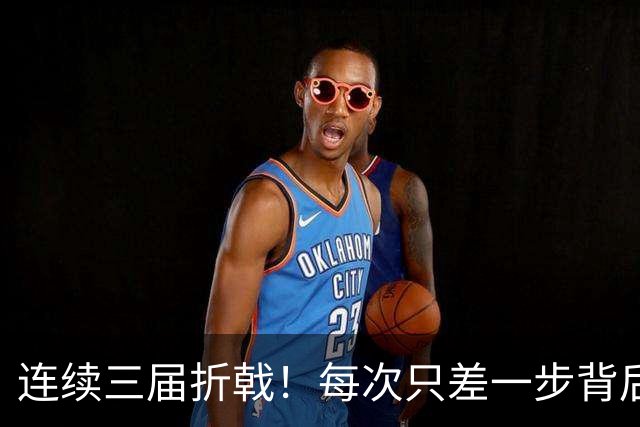 连续三届折戟！每次只差一步背后 日本已坐实亚洲代表