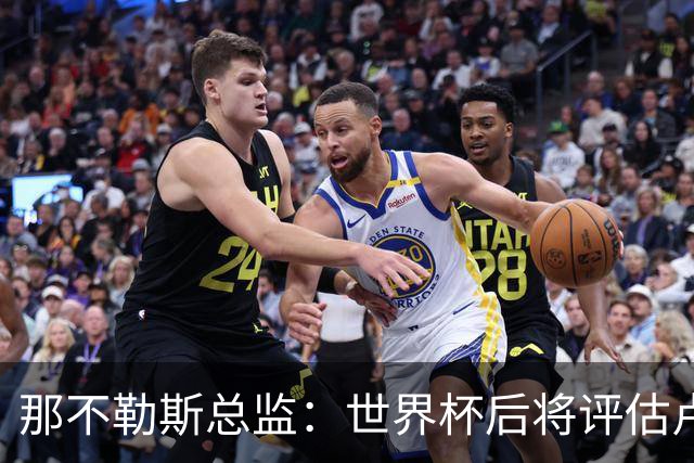 那不勒斯总监：世界杯后将评估卢卡库，关注哈莱利的并非只有我们