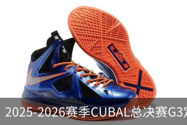 2025-2026赛季CUBAL总决赛G3定档！北大&北师大迎来终极一战