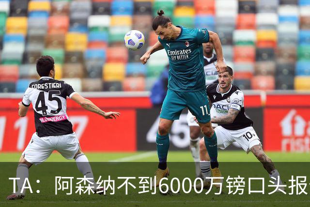 TA：阿森纳不到6000万镑口头报价吉马良斯，遭到纽卡拒绝
