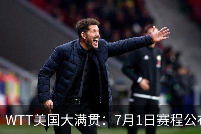 WTT美国大满贯：7月1日赛程公布！国乒迎战勒布伦兄弟，王曼昱对决日本削球手